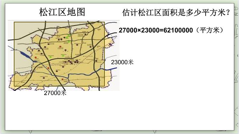 【沪教版五年制】四年级上册第二单元 《平方千米》ppt课件02