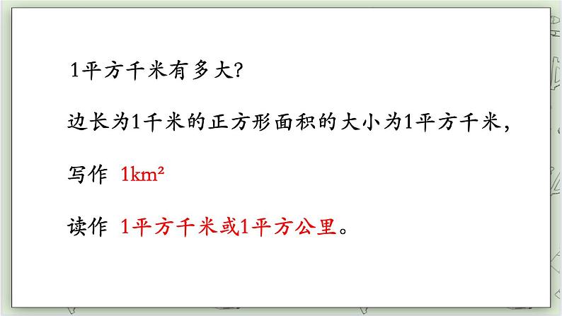 【沪教版五年制】四年级上册第二单元 《平方千米》ppt课件05