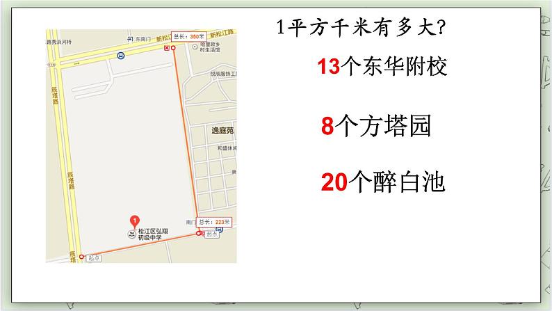 【沪教版五年制】四年级上册第二单元 《平方千米》ppt课件07