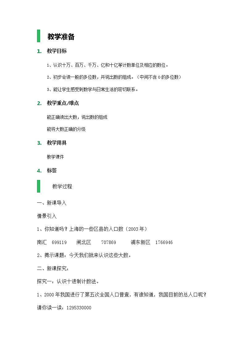 【沪教版五年制】四年级上册第二单元  大数的认识 教案01