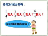 【滬教版五年制】四年級(jí)上冊(cè)第三單元 《分?jǐn)?shù)的大小比較》ppt課件