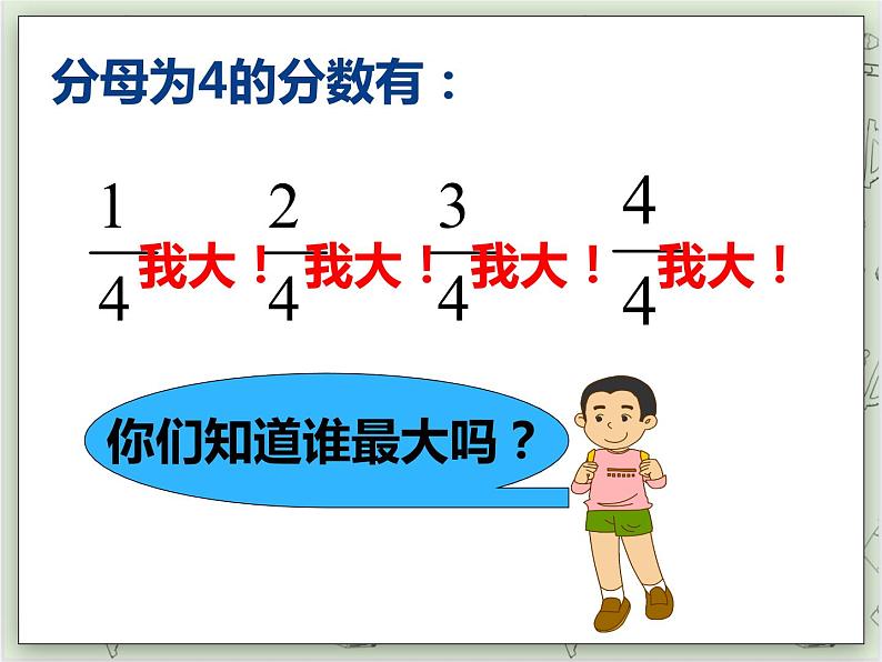 【沪教版五年制】四年级上册第三单元 《分数的大小比较》ppt课件04