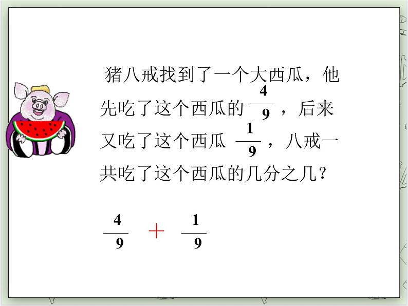 【沪教版五年制】四年级上册第三单元 《分数的加减计算》ppt课件03