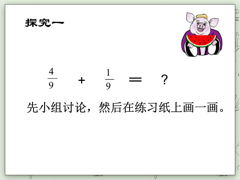 【沪教版五年制】四年级上册第三单元 《分数的加减计算》ppt课件04