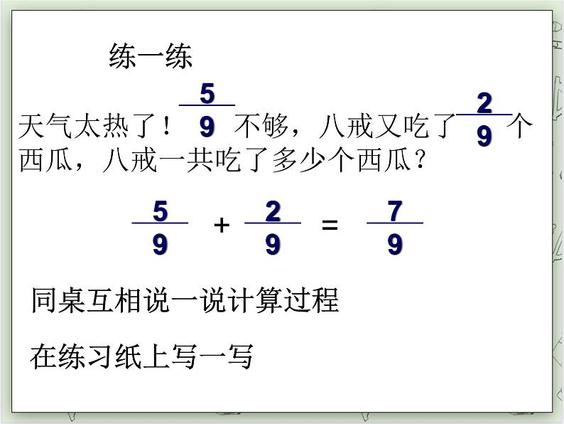 【沪教版五年制】四年级上册第三单元 《分数的加减计算》ppt课件07