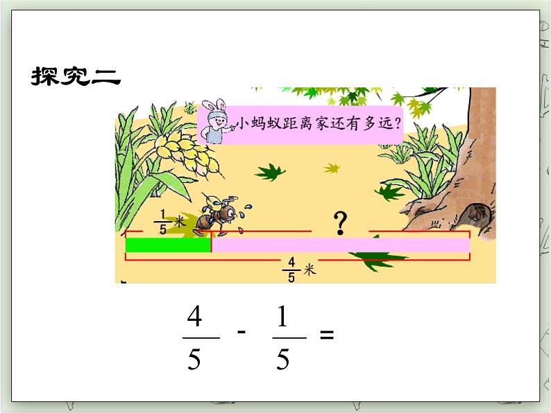 【沪教版五年制】四年级上册第三单元 《分数的加减计算》ppt课件08