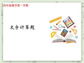 【滬教版五年制】四年級上冊第四單元  《文字計(jì)算題》ppt課件
