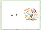 【滬教版五年制】四年級上冊第四單元  《正推》ppt課件