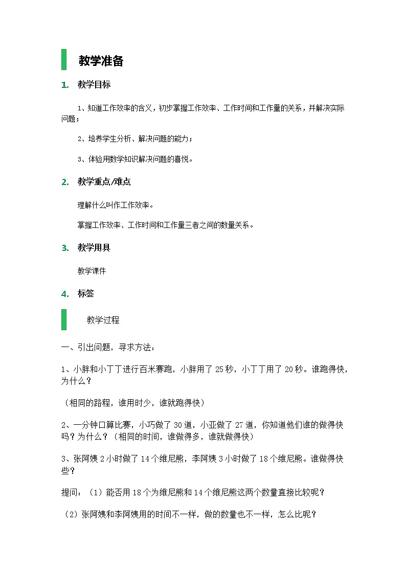 【沪教版五年制】四年级上册第四单元  工作效率、工作时间、工作量 教案01