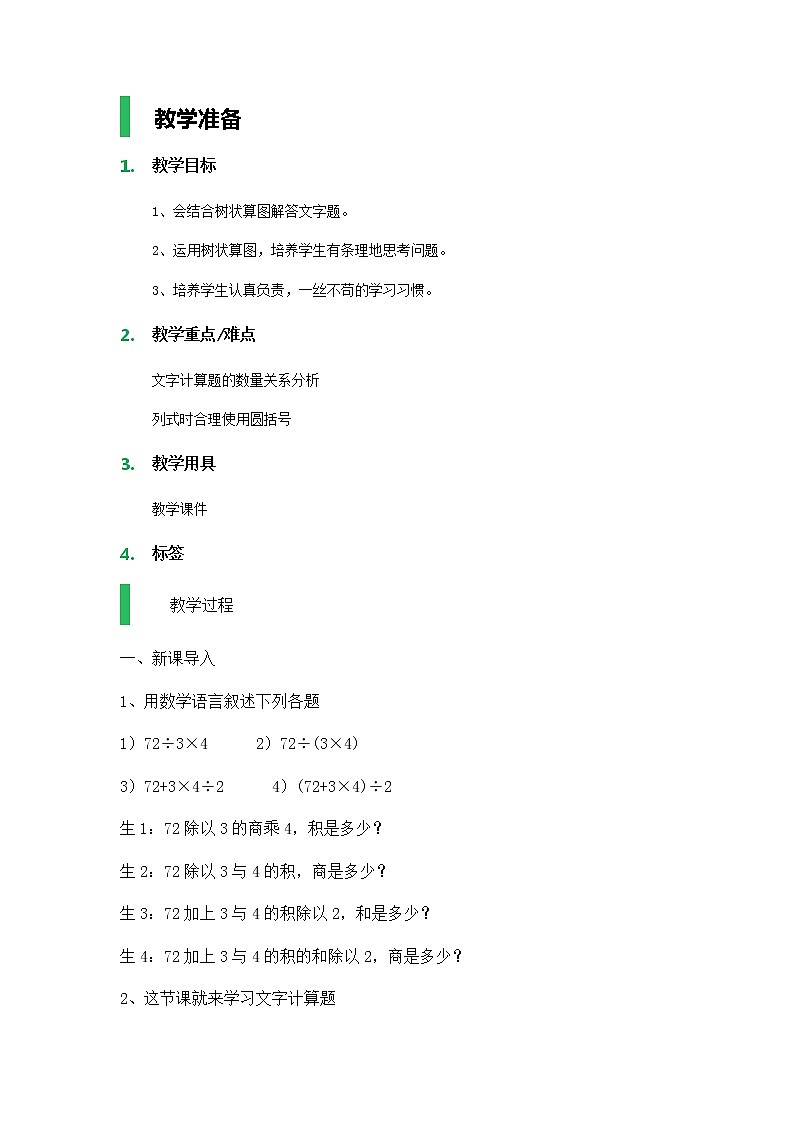【沪教版五年制】四年级上册第四单元  文字计算题 教案01