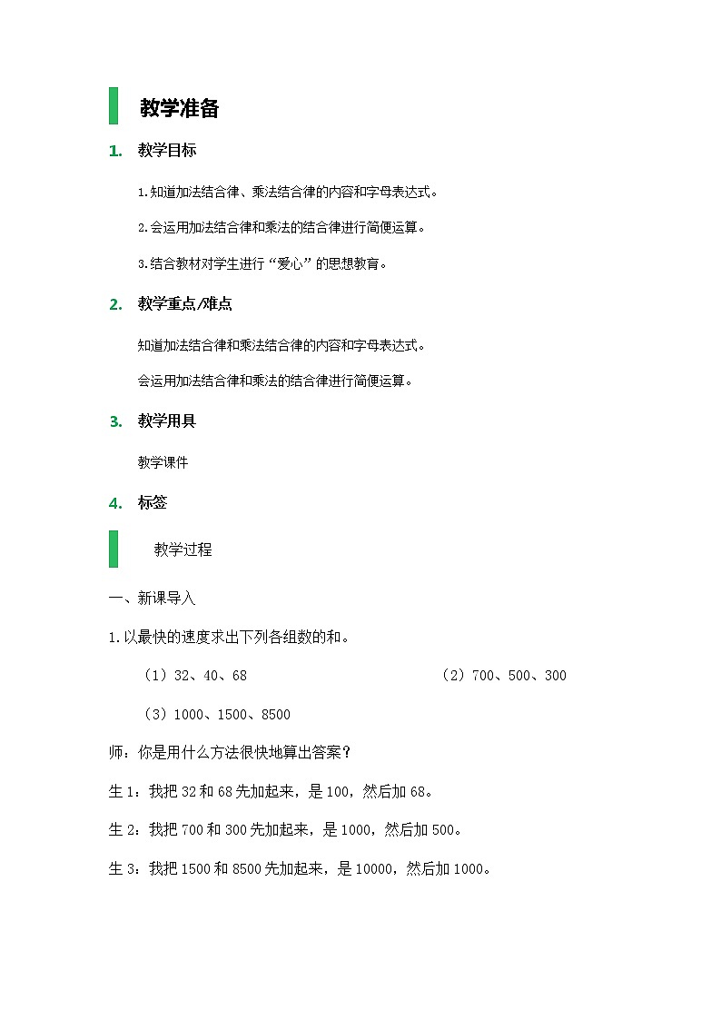 【沪教版五年制】四年级上册第四单元  运算定律 教案01