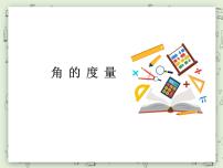 小学数学沪教版 (五四制)四年级上册五、 几何小实践角的度量教案配套ppt课件