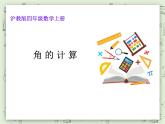 【滬教版五年制】四年級上冊第五單元  《角的計(jì)算》ppt課件