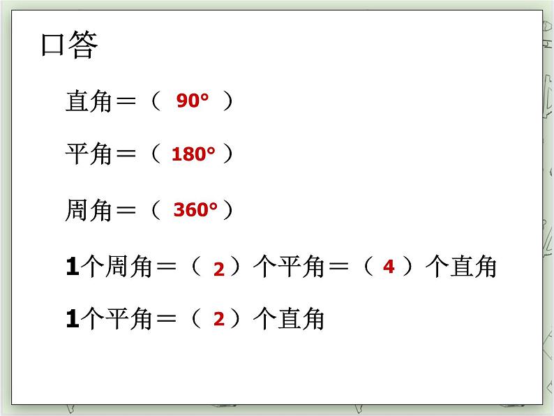 【沪教版五年制】四年级上册第五单元  《角的计算》ppt课件03