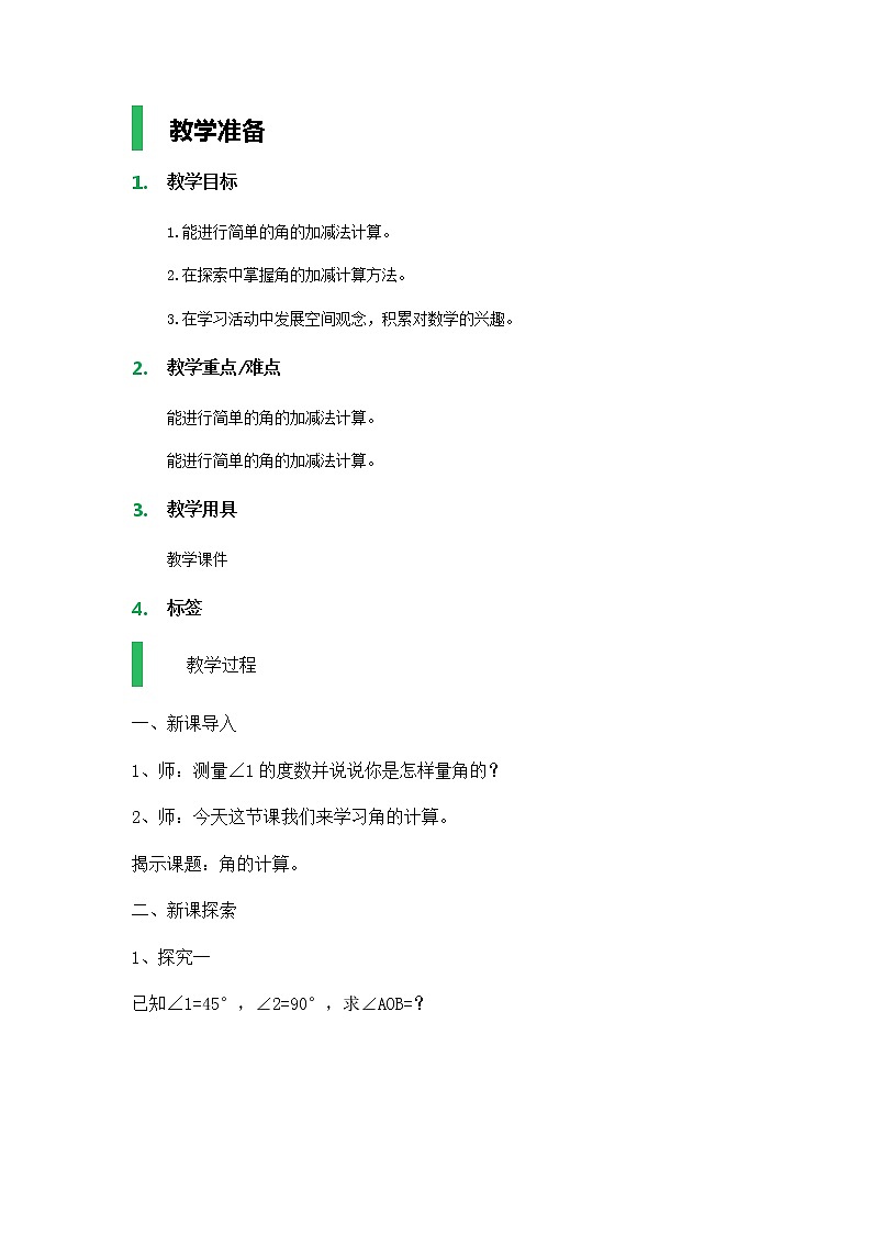 【沪教版五年制】四年级上册第五单元  角的计算 教案01