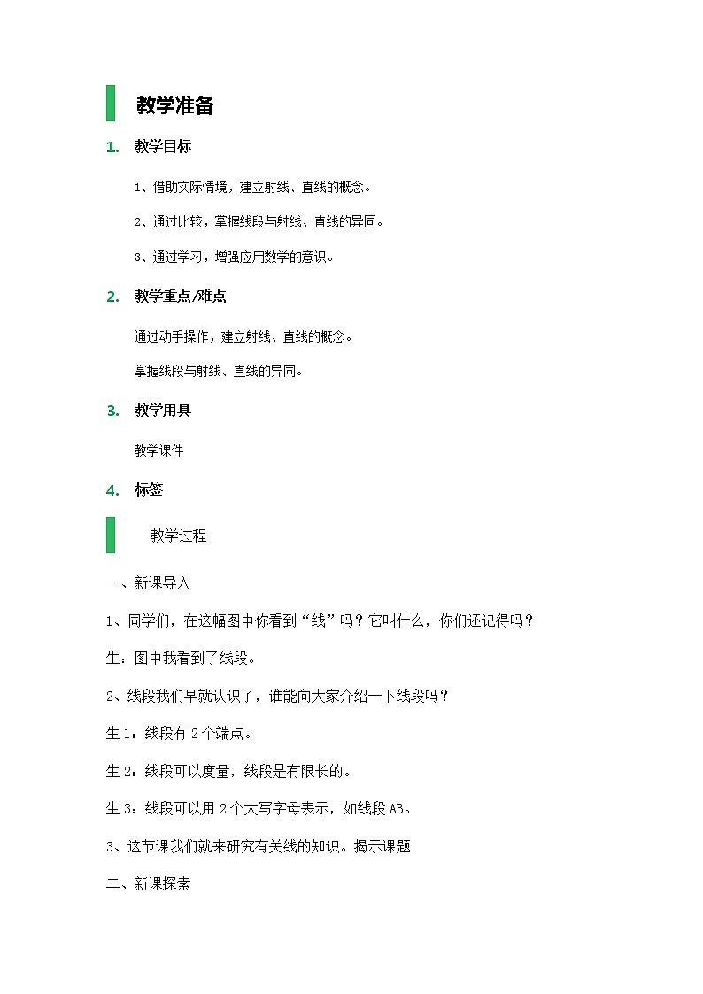 【沪教版五年制】四年级上册第五单元  线段、射线、直线 教案01