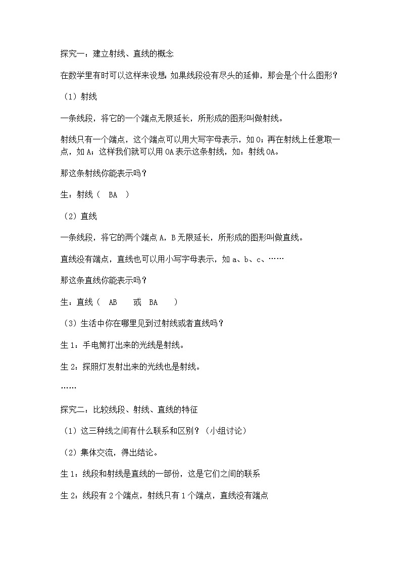 【沪教版五年制】四年级上册第五单元  线段、射线、直线 教案02