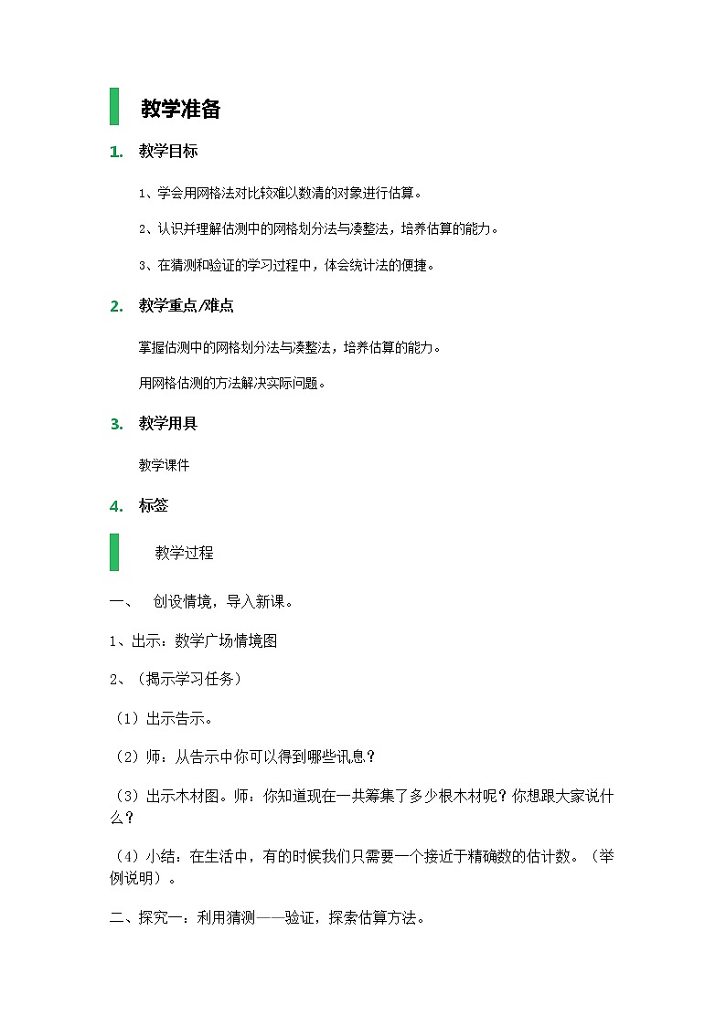 【沪教版五年制】四年级上册第六单元  通过网络来估测 教案01