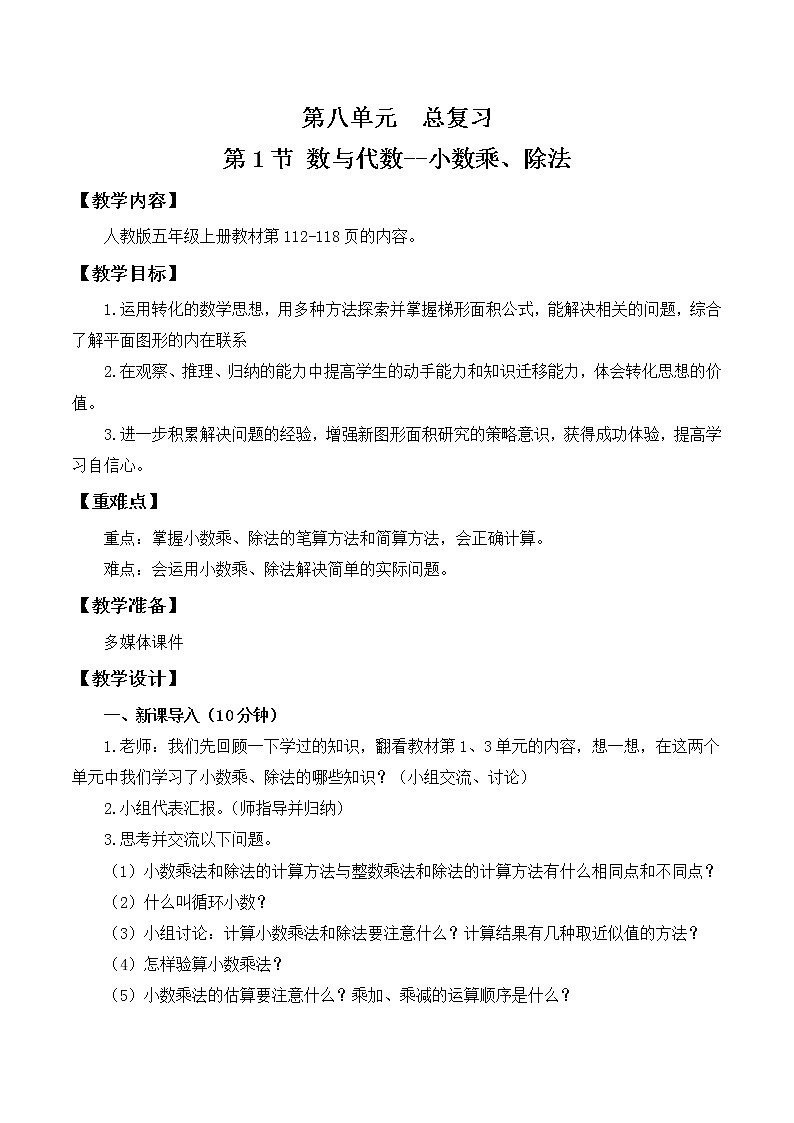 人教版五年级上册8.1《总复习--小数乘法、除法》教案第1页