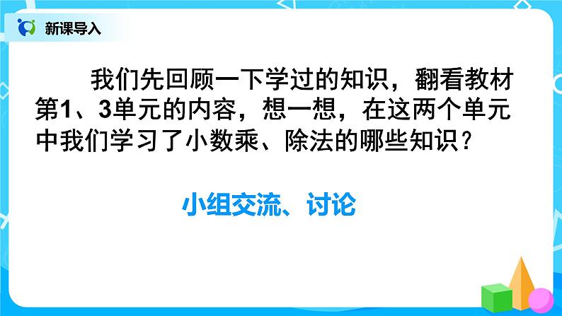 人教版五年级上册8.1《总复习--小数乘法、除法》课件第3页