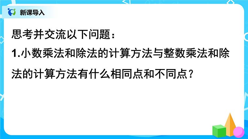 人教版五年级上册8.1《总复习--小数乘法、除法》课件第4页
