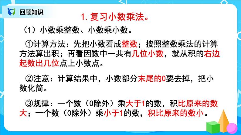 人教版五年级上册8.1《总复习--小数乘法、除法》课件第7页