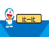 滬教版一年級(jí)下冊(cè)復(fù)習(xí)與提高、比一比課件