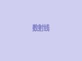 滬教版數(shù)學(xué)一年級下冊第一單元數(shù)射線課件