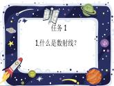 滬教版數(shù)學(xué)一年級下冊第一單元數(shù)射線課件