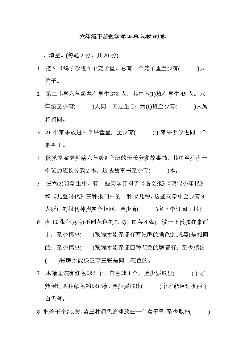 六年级下册数学第五单元检测卷第1页