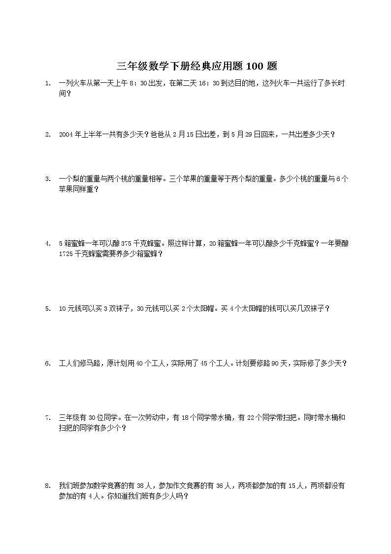 三年级数学下册经典应用题100题汇总第1页