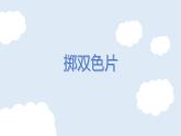 滬教版一年級上冊《擲雙色片》課件