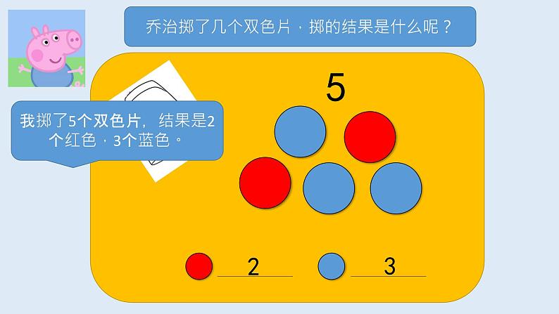 沪教版一年级上册《掷双色片》课件06