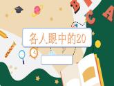 沪教版一年级下册第六单元各人眼中的20课件