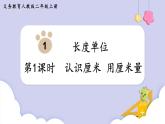 人教版二年级数学上册课件 第1单元 长度单位 第1课时  认识厘米 用厘米量