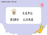 人教版二年级数学上册课件 第1单元 长度单位 第3课时  认识线段