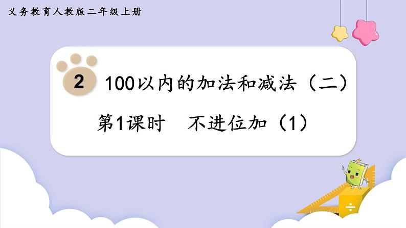 人教版二年级数学上册课件 第2单元 100以内的加法和减法（二） 第1课时  不进位加（1）01