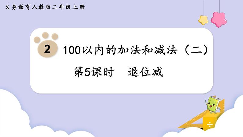 人教版二年级数学上册课件 第2单元 100以内的加法和减法（二） 第5课时  退位减01