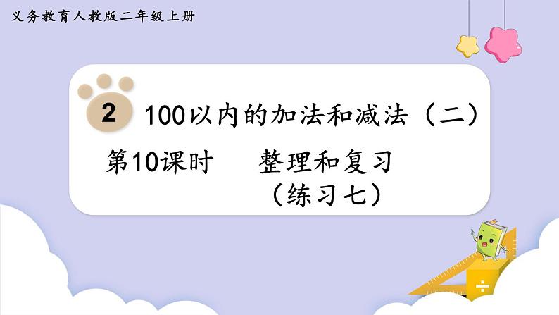 人教版二年级数学上册课件 第2单元 100以内的加法和减法（二） 第10课时  整理和复习（练习七）第1页