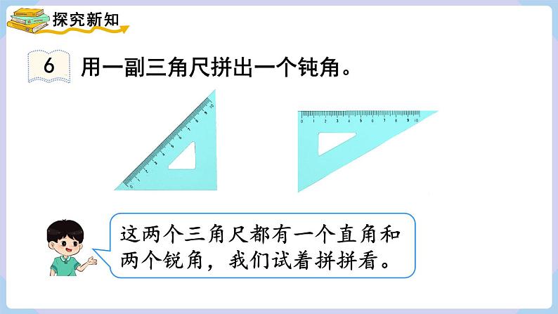 人教版二年级数学上册课件 第3单元  角的初步认识  第4课时  拼角03