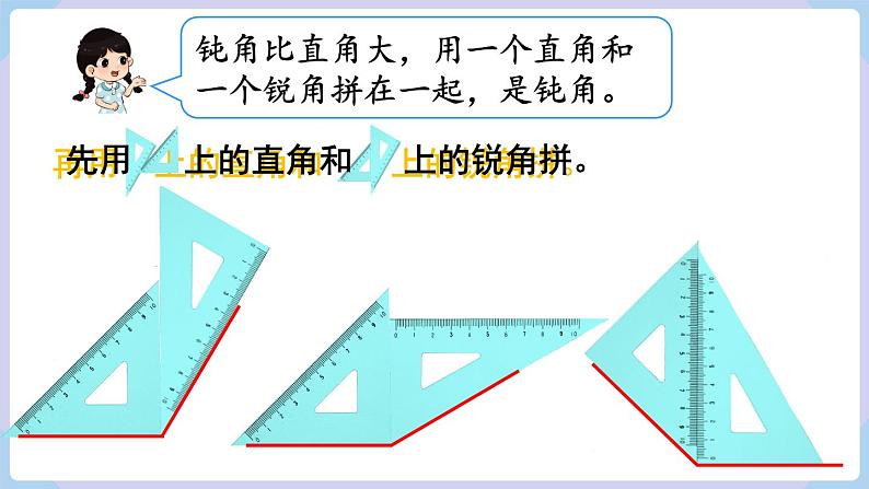 人教版二年级数学上册课件 第3单元  角的初步认识  第4课时  拼角04