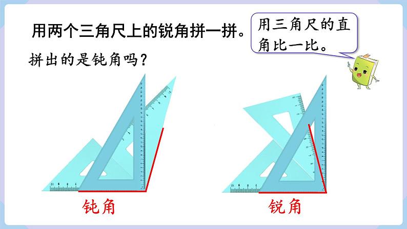 人教版二年级数学上册课件 第3单元  角的初步认识  第4课时  拼角05