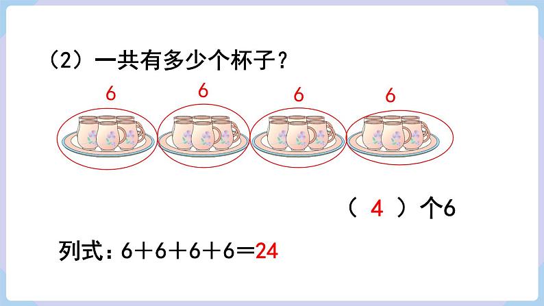 人教版二年级数学上册课件 第4单元  表内乘法（一）  第1课时  乘法的初步认识（1）04