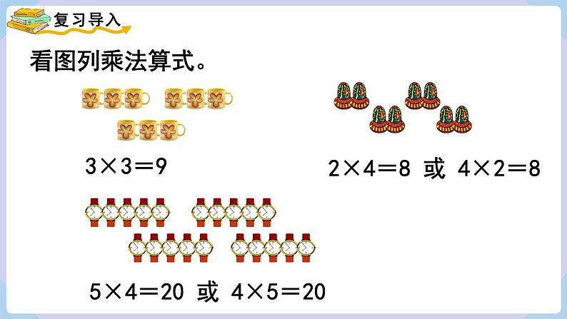 人教版二年级数学上册课件 第4单元  表内乘法（一）  第6课时  乘加  乘减02