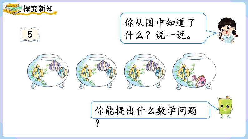 人教版二年级数学上册课件 第4单元  表内乘法（一）  第6课时  乘加  乘减03