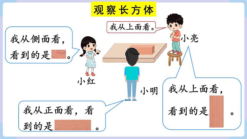 人教版二年级数学上册课件 第5单元  观察物体（一）第2课时  观察物体（2）04