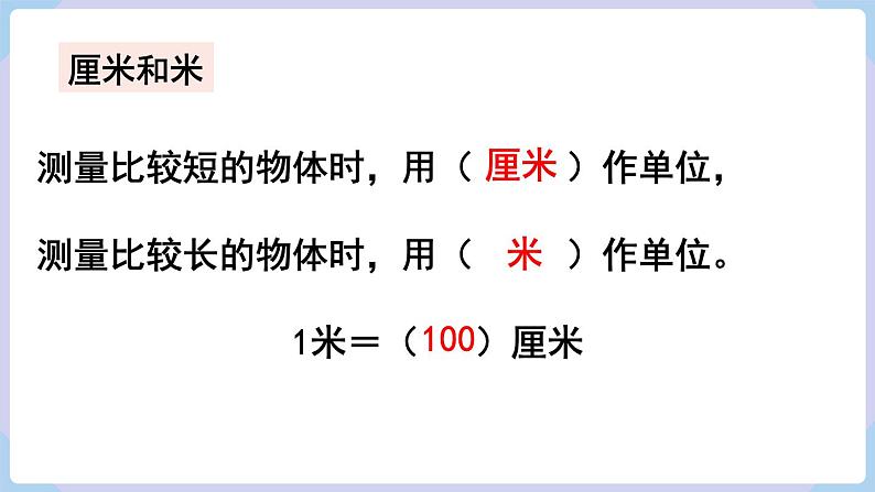 人教版二年级数学上册课件 第9单元 总复习 第1课时  长度单位 角的初步认识第3页