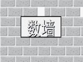 滬教版數(shù)學(xué)一年級上冊第三單元數(shù)墻課件
