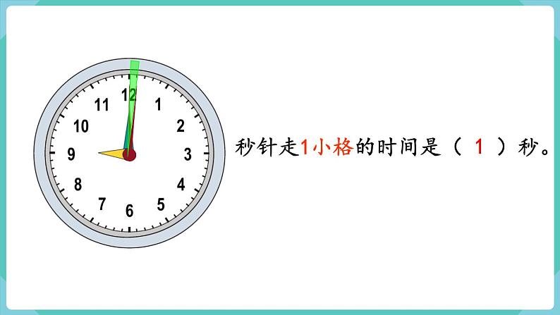 人教版三年级数学上册课件 第1单元  时、分、秒  第1课时  秒的认识04