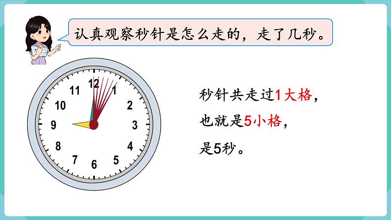 人教版三年级数学上册课件 第1单元  时、分、秒  第1课时  秒的认识07